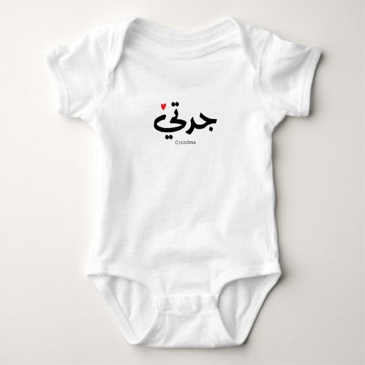アラビア書道の祖母جدتي ベビーボディスーツ (正面)