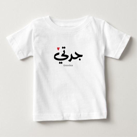 アラビア書道の祖母جدتي ベビーTシャツ (正面)