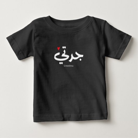 アラビア書道の祖母جدتي ベビーTシャツ (正面)