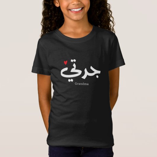 アラビア書道の祖母جدتي Tシャツ (正面)