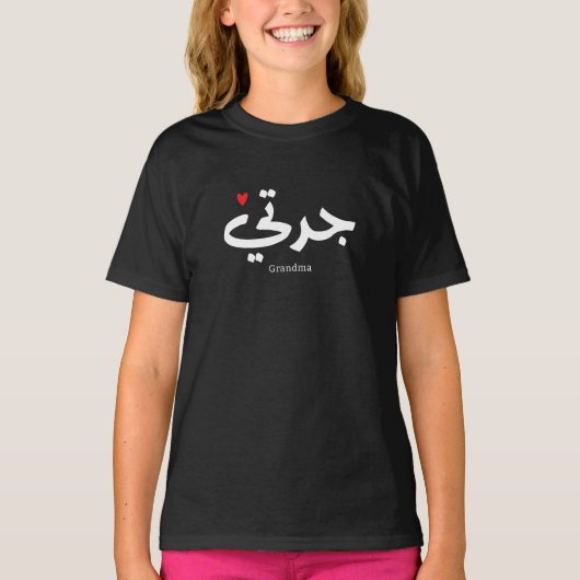 アラビア書道の祖母جدتي Tシャツ (正面)