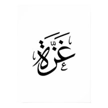 アラビア書道の自由のガザのパレスチナ