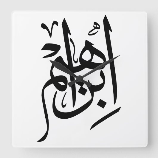 アラビア書道のIbrahimの名前 スクエア壁時計 (正面)