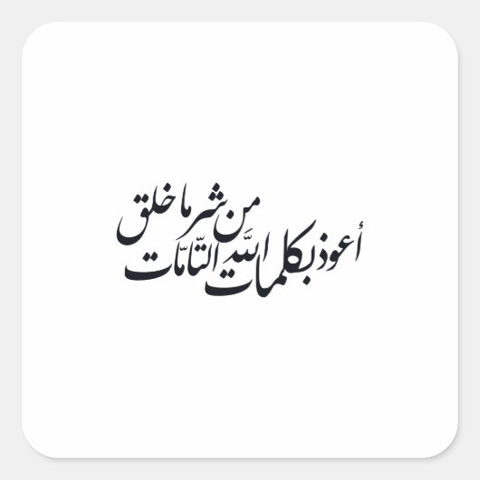 アラビア書道イスラム美術 - イスラムの保護 スクエアシール (正面)