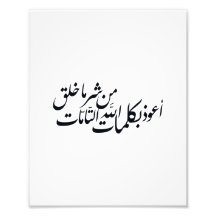 アラビア書道イスラム美術 - イスラムの保護