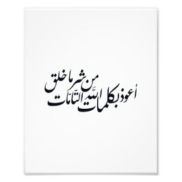 アラビア書道イスラム美術 - イスラムの保護 フォトプリント           