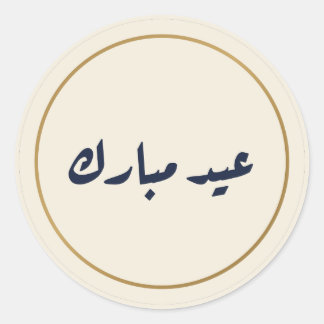アラビア書道デザインのEid Mubarak ステッカー（クリーム色） ラウンドシール