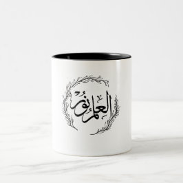 アラビア書道マグカップ - "Al Ilmu Nur" ツートーンマグカップ