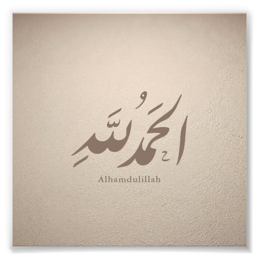 アラビア書道 イスラムアート - Alhamdulillah フォトプリント (正面)