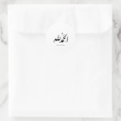 アラビア書道　イスラムアート - Alhamdulillah ラウンドシール (バッグ)