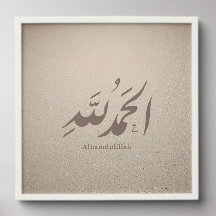 アラビア書道 イスラム美術 - Alhamdulillah