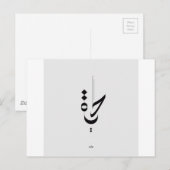アラビア書道 ポストカード (正面/裏面)