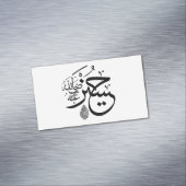 アラビア書道 マグネット名刺 (インサイチュ)