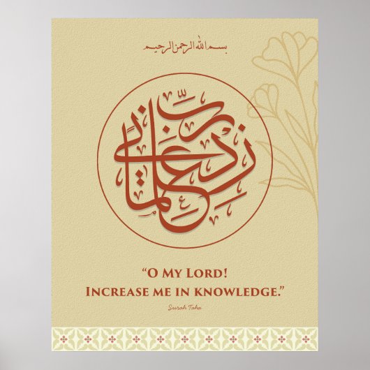 アラビア書道 Rabbi Zidni ilma 壁アート ポスター (正面)