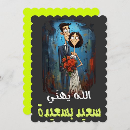 アラビア結婚語のおもしろいことわざ漫画スラング語 招待状 (正面/裏面)