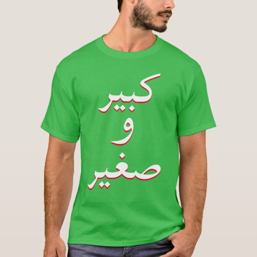 アラビア緑で大きくそして小さいです Tシャツ (正面)