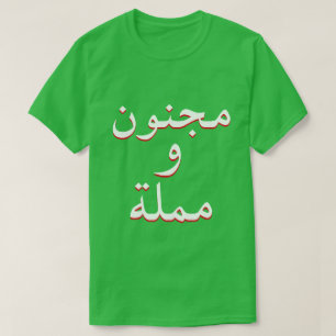 アラビア緑の熱狂する、ボーリング Tシャツ