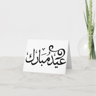 アラビア聖なる書物、経典で白黒Eidムバラク シーズンカード