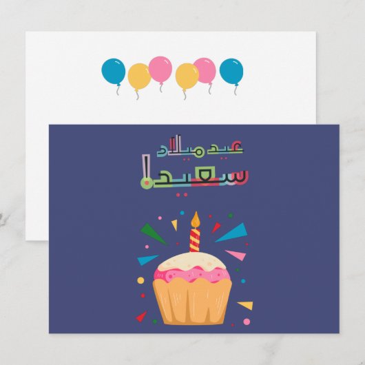 アラビア誕生日カード – بطاقة معايدة بالعربي (正面/裏面)