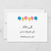 アラビア誕生日カード – بطاقة معايدة بالعربي (裏面)
