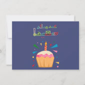 アラビア誕生日カード – بطاقة معايدة بالعربي (正面)
