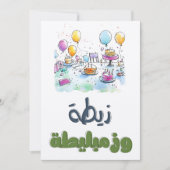 アラビア誕生日パーティカオスزيطة وزمبليطة 招待状 (正面)