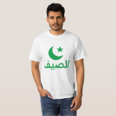 アラビア語でالصيف夏 Tシャツ (正面フル)