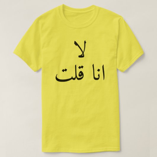 アラビア語でلا انا قلتと言わなかった Tシャツ (デザイン正面)