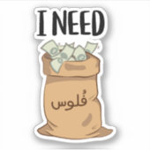 アラビア語でお金がおもしろい要る シール (正面)