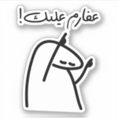 アラビア語でアフェリム,よくやった シール (正面)