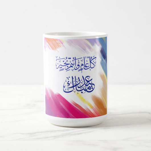 アラビア語でイード・ムバラク コーヒーマグカップ (中央)