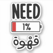アラビア語でコーヒーが必要おもしろい シール (正面)