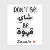 アラビア語でコーヒーを飲むのではないおもしろい シール (シート)