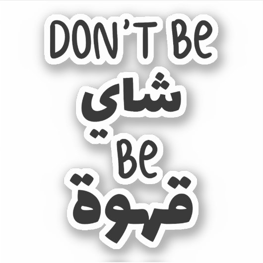 アラビア語でコーヒーを飲むのではないおもしろい シール (正面)