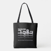 アラビア語でタハジュード トートバッグ (裏面)