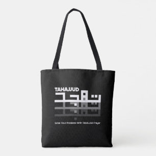 アラビア語でタハジュード トートバッグ