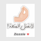 アラビア語でバイブを殺さないおもしろい シール (シート)