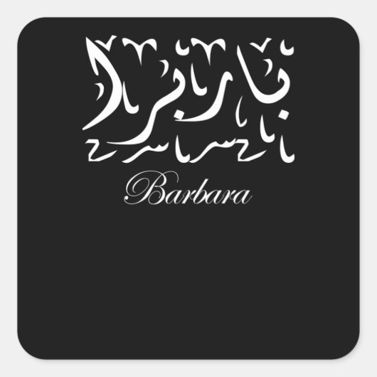 アラビア語でバーバラの名前 スクエアシール (正面)