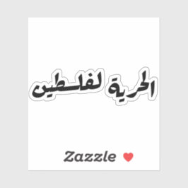 アラビア語でパレスチナに自由 - الحرية لفلسطين シール