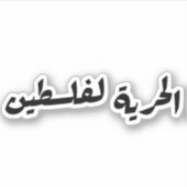 アラビア語でパレスチナに自由 - الحرية لفلسطين シール (正面)