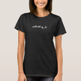 アラビア語でパレスチナに自由 - الحرية لفلسطين Tシャツ