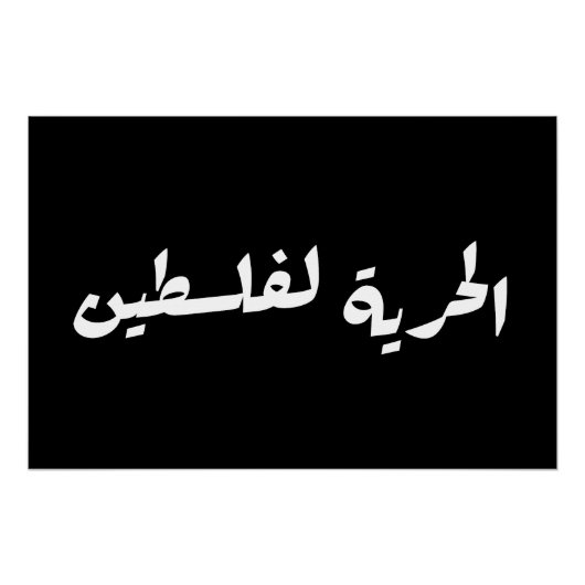 アラビア語でパレスチナへの自由 – الحرية لفلسطين ポスター (正面)