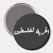アラビア語でパレスチナへの自由 – الحرية لفلسطين マグネット (正面/裏面)