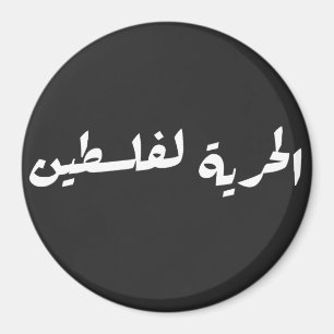 アラビア語でパレスチナへの自由 – الحرية لفلسطين マグネット