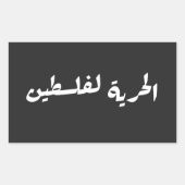 アラビア語でパレスチナへの自由 – الحرية لفلسطين 長方形シール (正面)