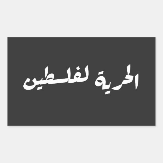 アラビア語でパレスチナへの自由 – الحرية لفلسطين 長方形シール (正面)