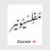 アラビア語で一文なしおもしろい、人生を壊した シール (シート)