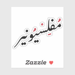 アラビア語で一文なしおもしろい、人生を壊した シール