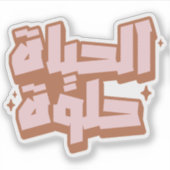 アラビア語で人生は美しいレトロヴィンテージ シール (正面)