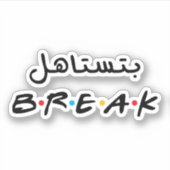 アラビア語で休憩に値する シール (正面)